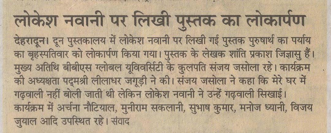 Dr. Sanjay Jasola as Chief Guest at the Doon Library on the Occassion of Book Launch about Lokesh Nawani  - Amar Ujala, 23 January,2026